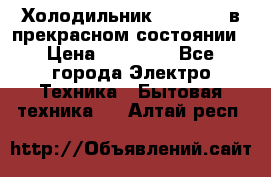 Холодильник “Samsung“ в прекрасном состоянии › Цена ­ 23 000 - Все города Электро-Техника » Бытовая техника   . Алтай респ.